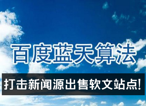 “蓝天算法”打击新闻源售卖软文行为！