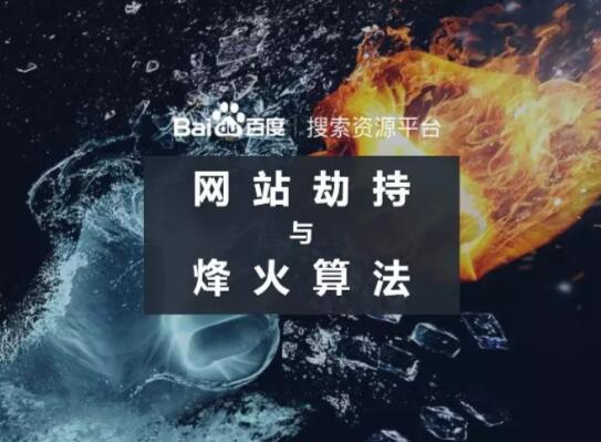 “烽火算升级”严厉打击网络劫持违规页面！