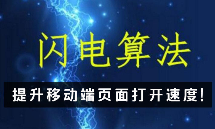 “闪电算法”提升移动端页面打开速度！