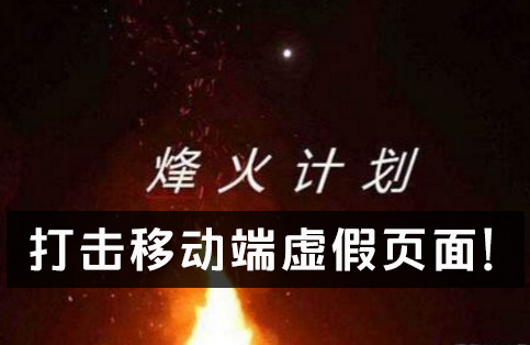 “烽火计划”打击移动端虚假页面！