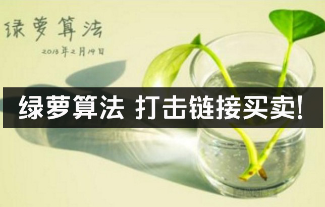 “绿萝算法”打击站点链接买卖！