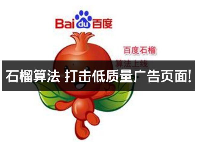 “石榴算法”打击低质量弹窗广告页面！