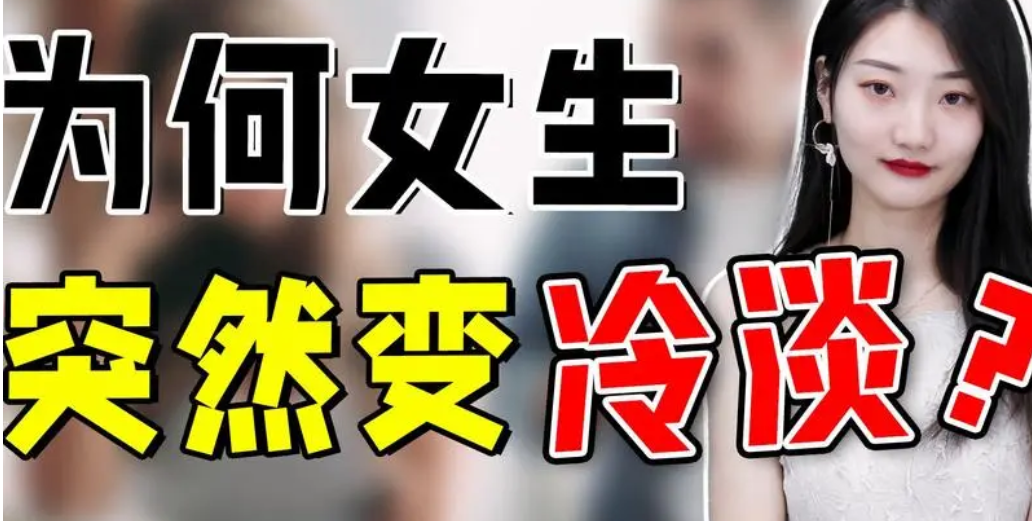 女生变冷淡怎么处理(女生突然对您态度冷淡)