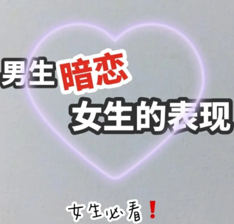 男生喜欢女生的暗示(男生潜台词暗示他喜欢您)