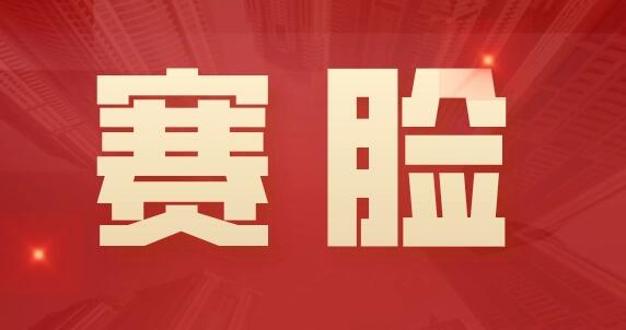 赛脸是什么意思(有人给你说赛脸啥意思)