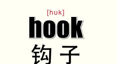 hook是什么意思(hook效应怎么解决)