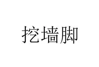 挖墙脚什么意思(挖墙脚是一种什么行为)