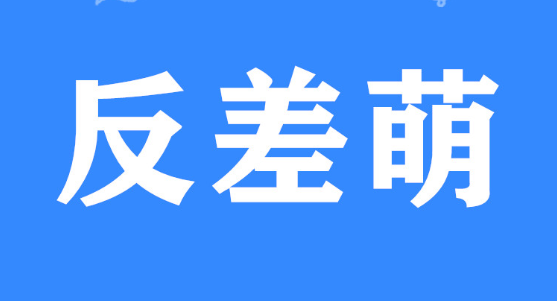 反差萌是什么意思(反差萌给人的感觉)