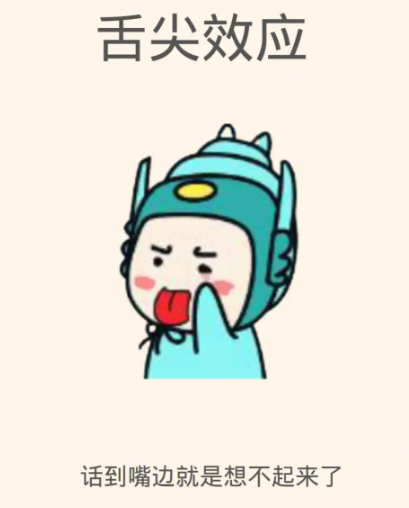 舌尖效应是什么意思(心理学舌尖现象名词解释)