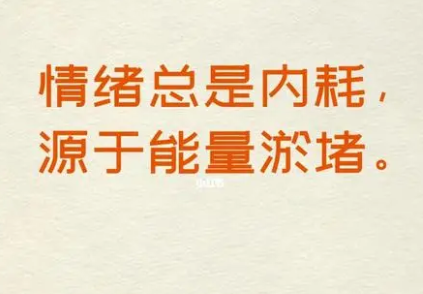 情绪内耗七种表现(情绪内耗怎么办)