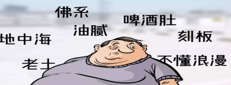 女生说男生油腻的意思(油腻是形容什么样的人)