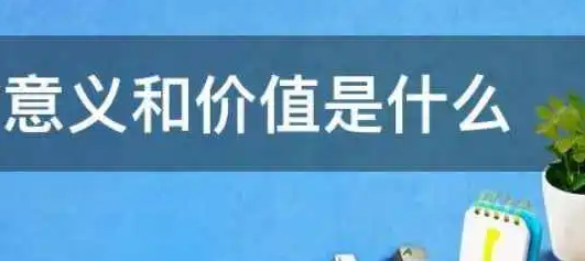 意义和价值的区别(价值意义是什么意思)
