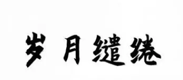 时光缱绻是什么意思(岁月缱绻的释义)