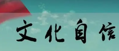 如何提升文化自信(如何树立文化自信的方法)