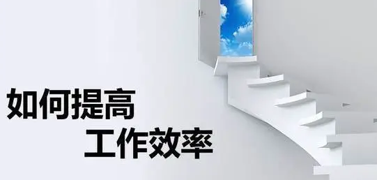 动机强度与工作效率之间的关系(动机与效率理论)