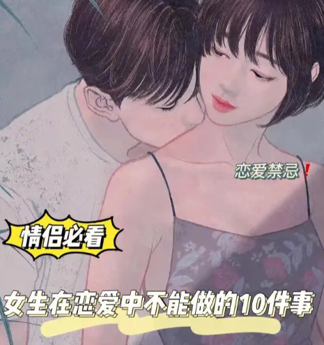 女生谈恋爱的大忌(聪明女生正确的恋爱观)