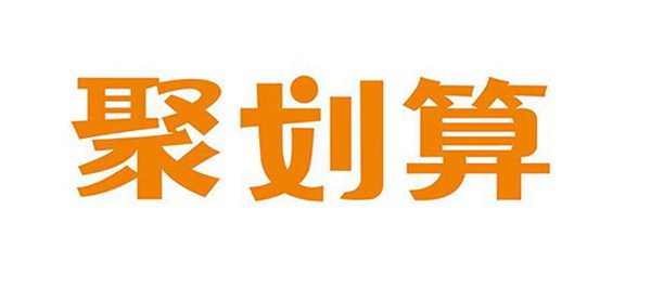 淘宝聚划算怎么参加？看看您符合条件么