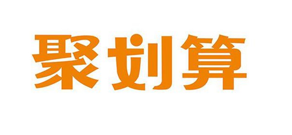 想报名参加淘宝聚划算吗？满足报名这个要求就对了！