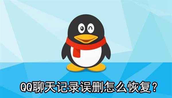 qq怎么删除聊天记录？快速恢复的方法，别说我没告诉您