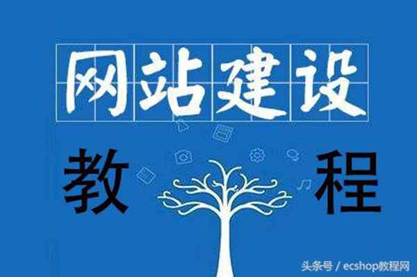 怎么做网站如何建设自己的网站？网站制作需要什么？网站建设教程