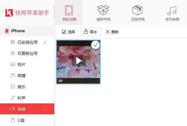 如何使用快用苹果助手为iPhone导入视频