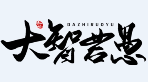 大智若愚的真正意思(大智若愚形容什么人)