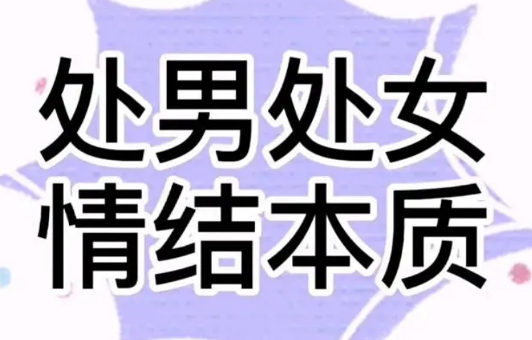处女情结是什么(处女情结是什么造成的)