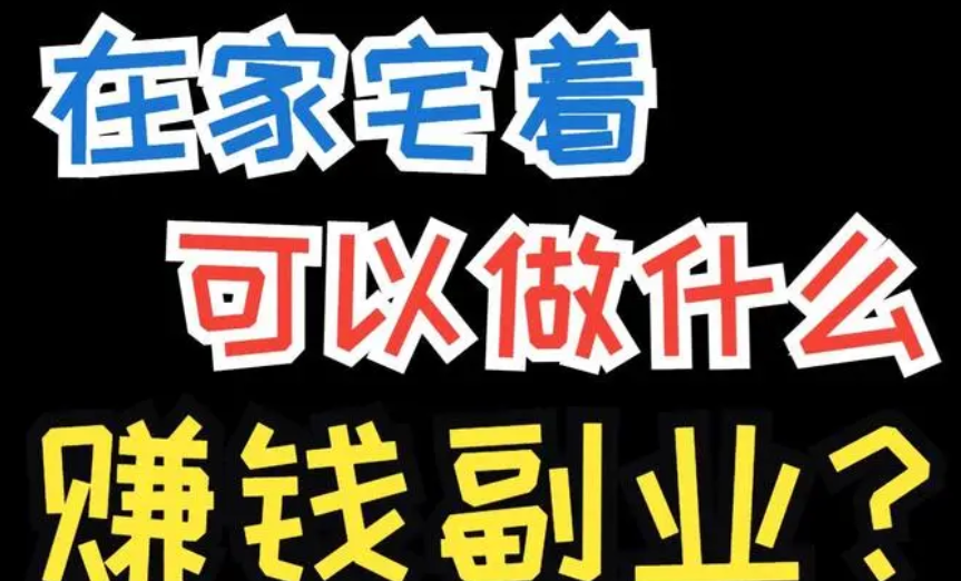 怎么在网上赚钱？一天两小时轻松赚钱的项目,值得一看