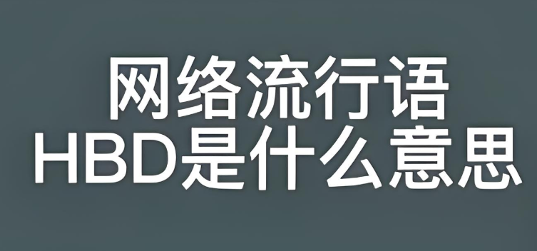 hbd什么意思(BHD什么缩写)