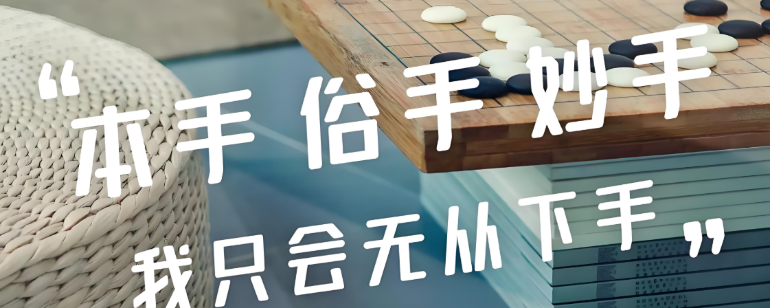 本手妙手俗手是什么意思（带您领会本手妙手俗手的真正含义）