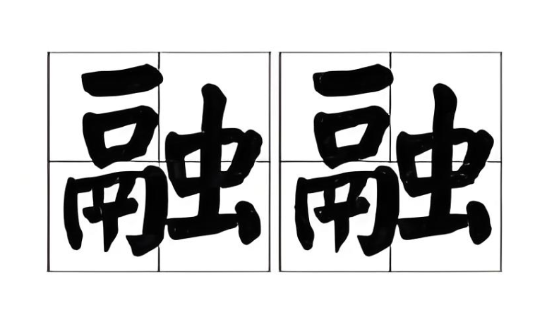 融梗的含义何在？探寻创作边界的相关讨论
