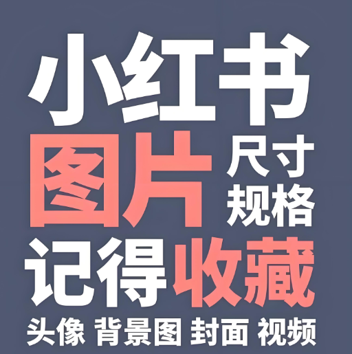 小红书尺寸(小红书的比例是多大)