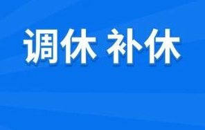 补休是什么意思（解读补休的相关规定）