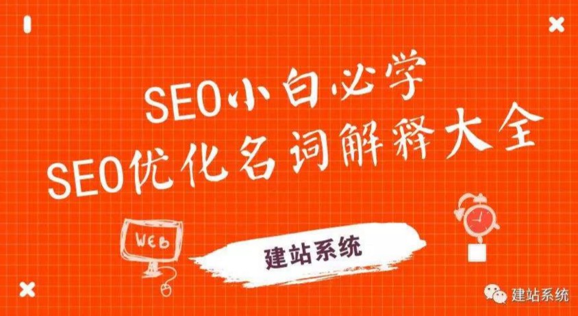 seo名词解释