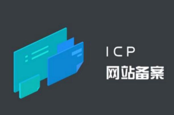 网站ICP备案