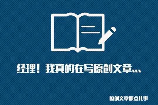 网站SEO必须要写原创么？原创一定利于排名么？