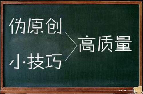 伪原创/高质量