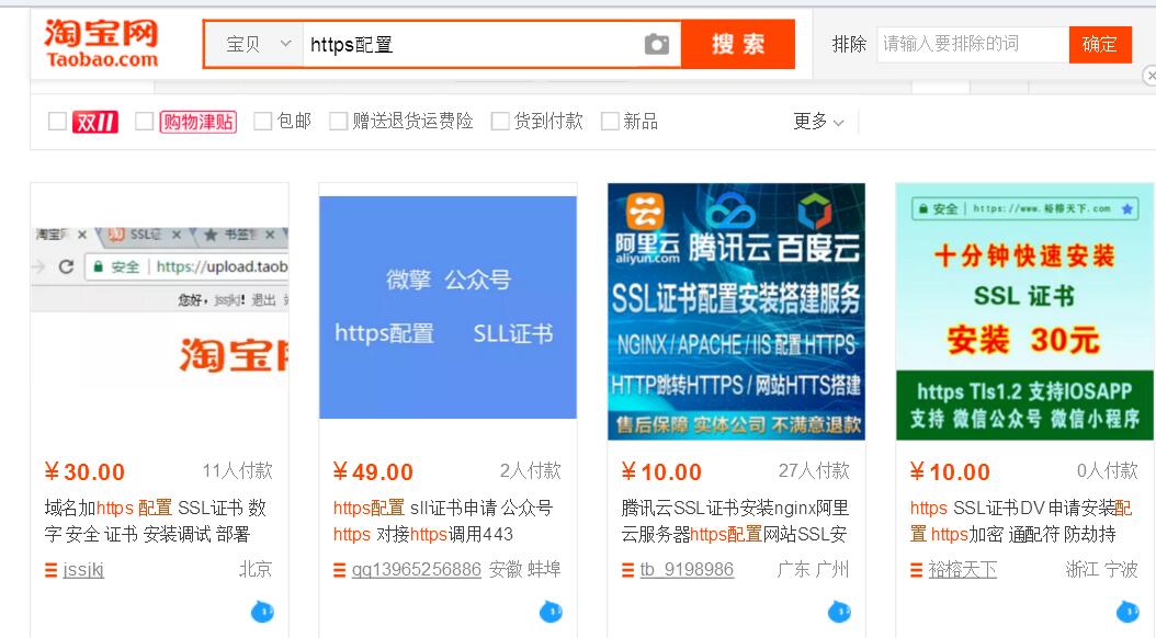 淘宝付费找https