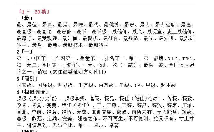 违禁字违法广告法