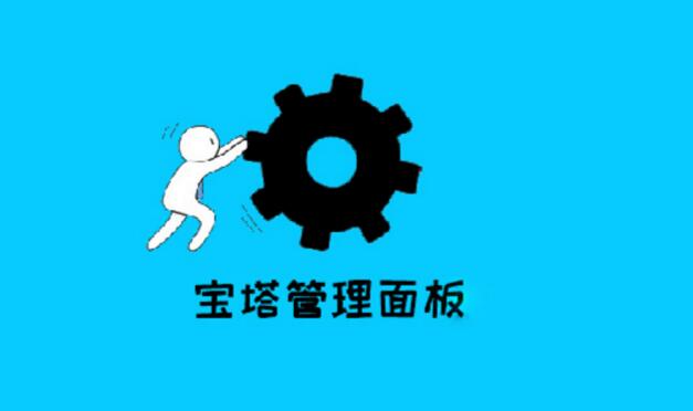 宝塔面板php.ini在哪个目录／什么位置？