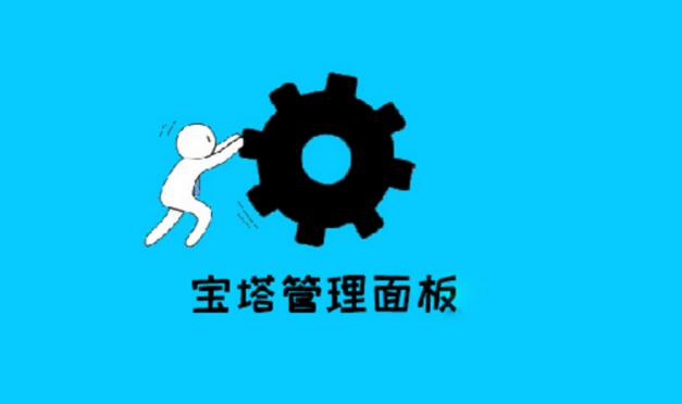 宝塔面板php.ini在哪个目录/什么位置?