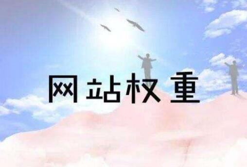 权重是什么意思,第三方平台权重数据准确么？
