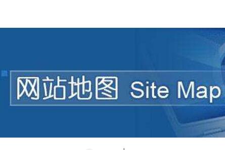网站地图如何做更加利于SEO排名／百度搜索引擎？