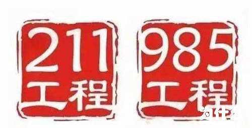 985 211是什么意思?211和985哪个好?985更拔尖