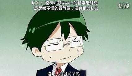 ky是什么意思？聊天上不合适的话(网络语言)