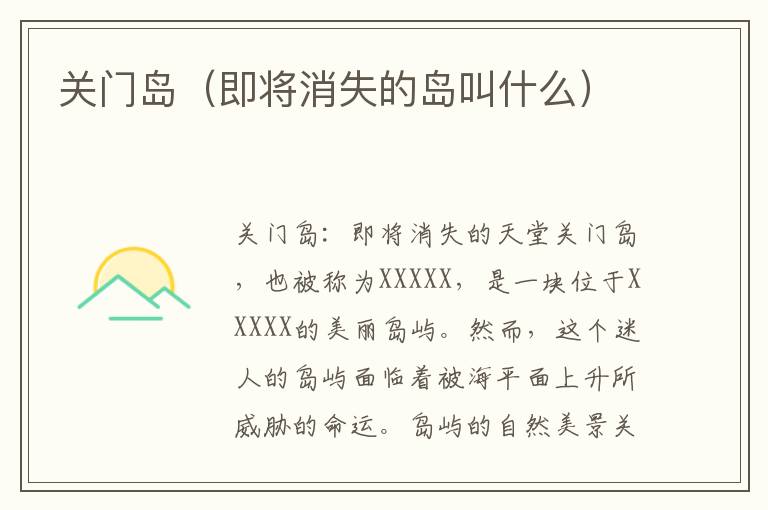 关门岛（即将消失的岛叫什么）