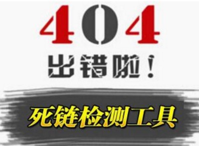 全站死链接检测工具（检测速度超快）百度云盘下载！