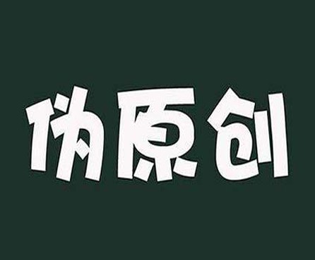 网站SEO高级伪原创软件（文字通顺，伪原创度高）！