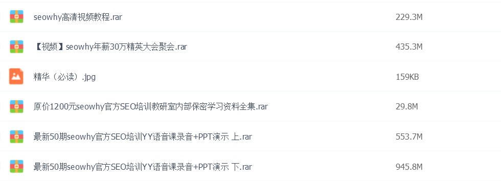 夫唯SEO培训全套课程（内部SEO资料）百度云网盘下载！