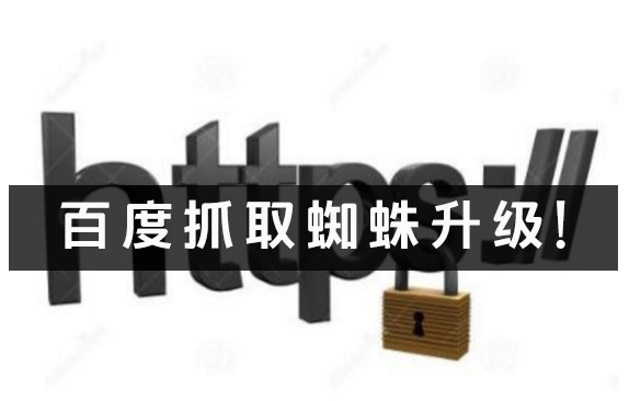 “百度蜘蛛升级”新增https抓取！